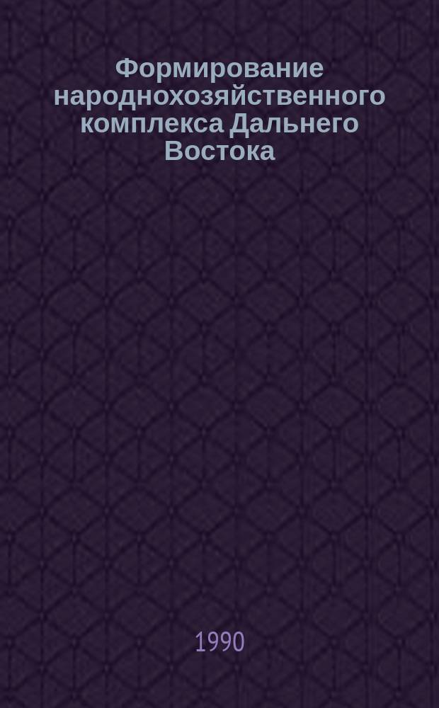 Формирование народнохозяйственного комплекса Дальнего Востока