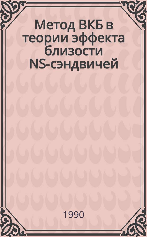 Метод ВКБ в теории эффекта близости NS-сэндвичей