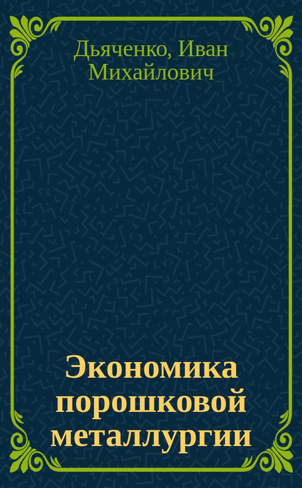 Экономика порошковой металлургии