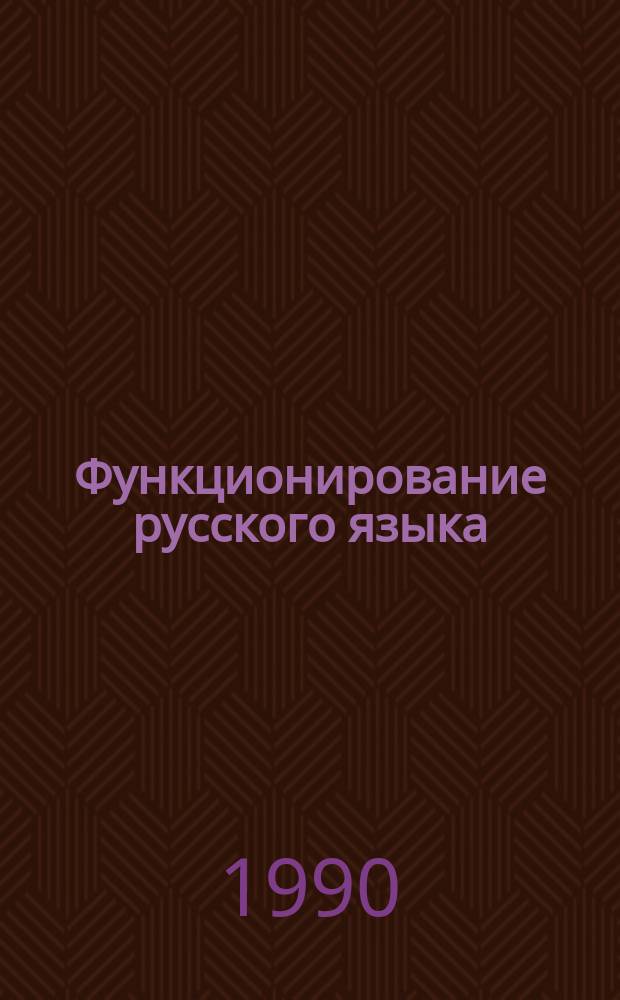 Функционирование русского языка : Методический аспект : Пленар. докл