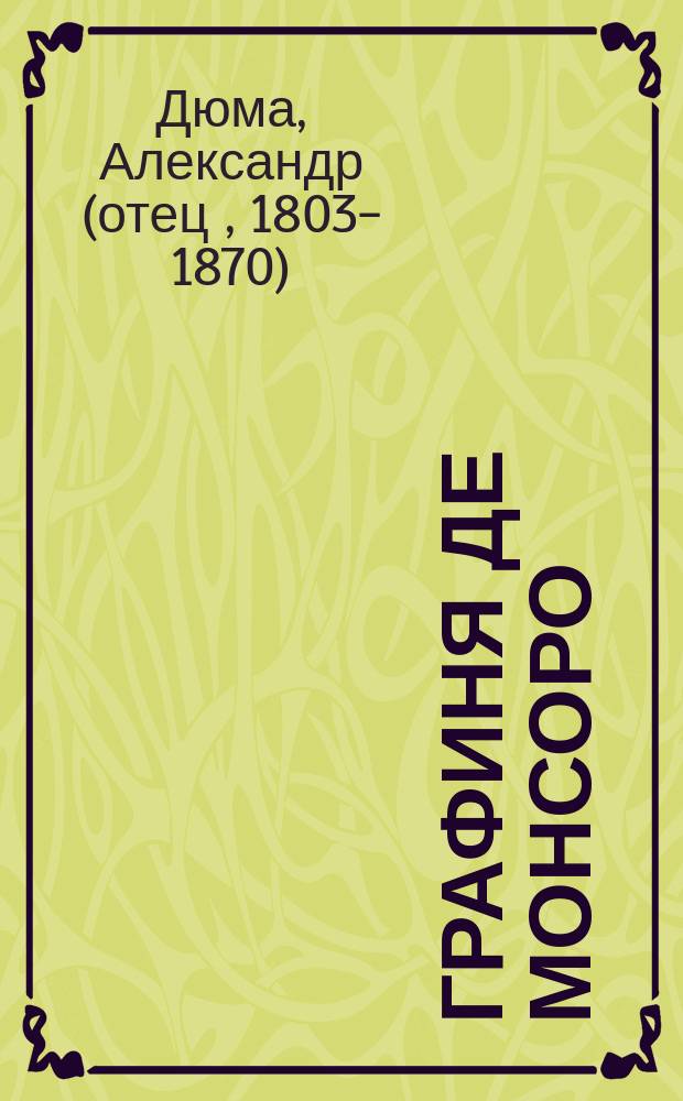 Графиня де Монсоро : Роман