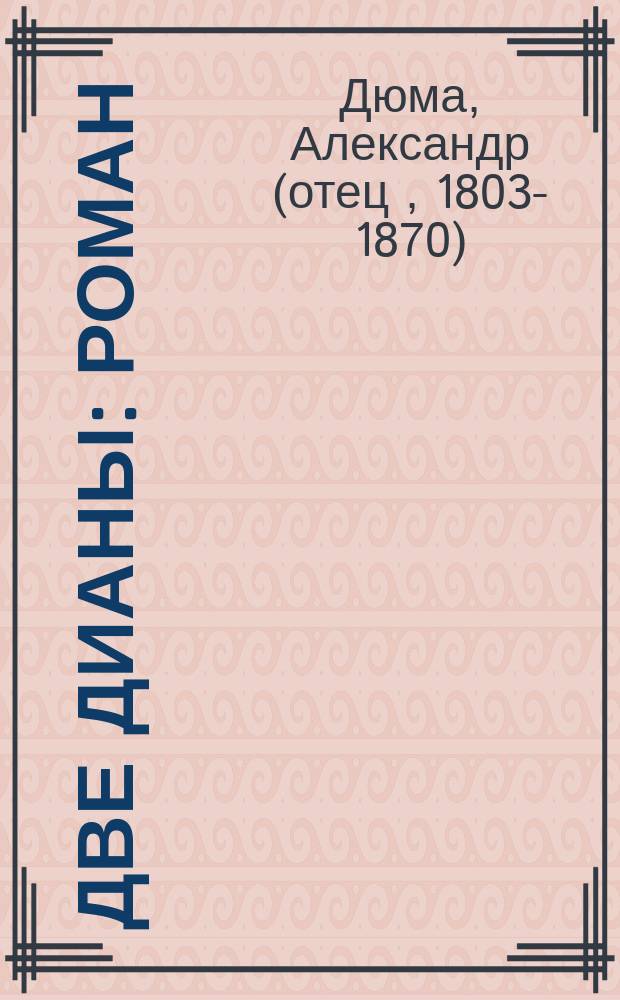 Две Дианы : Роман