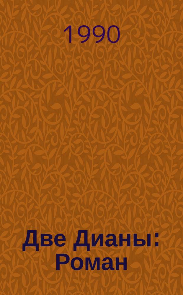 Две Дианы : Роман