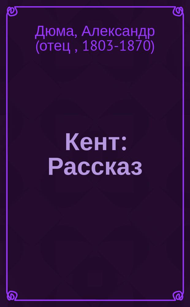 Кент : Рассказ