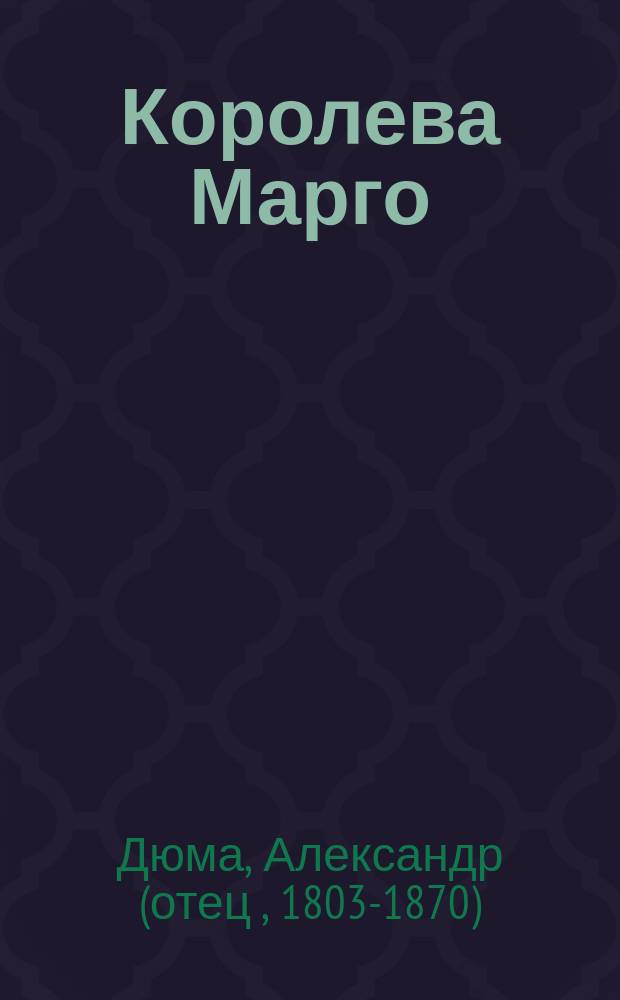 Королева Марго : Роман