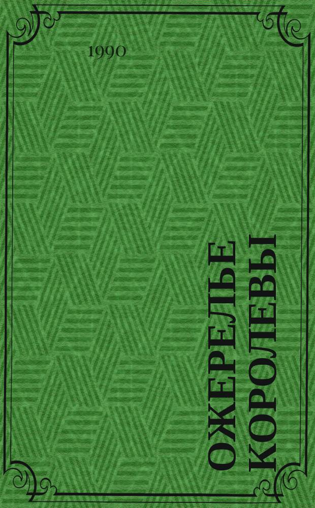 Ожерелье королевы : Роман : Пер. с фр