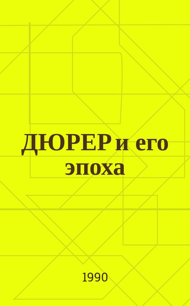 ДЮРЕР и его эпоха : (Метод. рекомендации в помощь лектору)