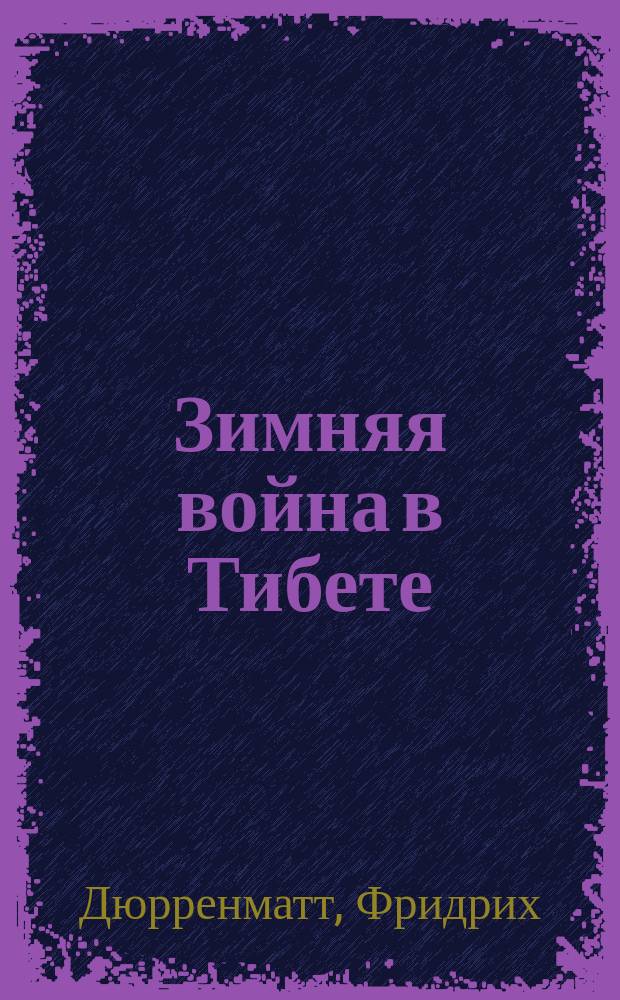 Зимняя война в Тибете : Фантаст. повесть и радиопьесы : Пер. с нем