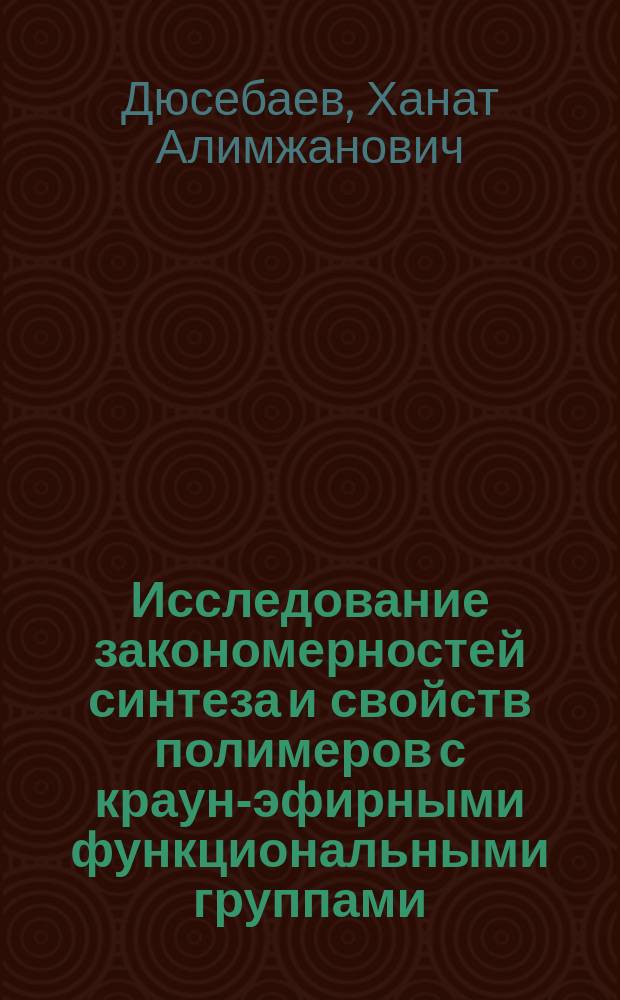 Исследование закономерностей синтеза и свойств полимеров с краун-эфирными функциональными группами : Автореф. дис. на соиск. учен. степ. к. х. н