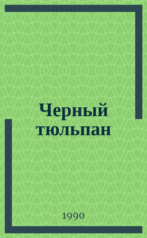 Черный тюльпан : Роман