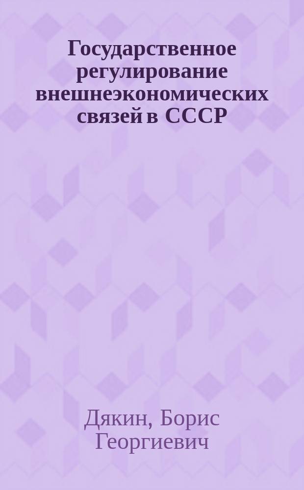 Государственное регулирование внешнеэкономических связей в СССР : Учеб. пособие