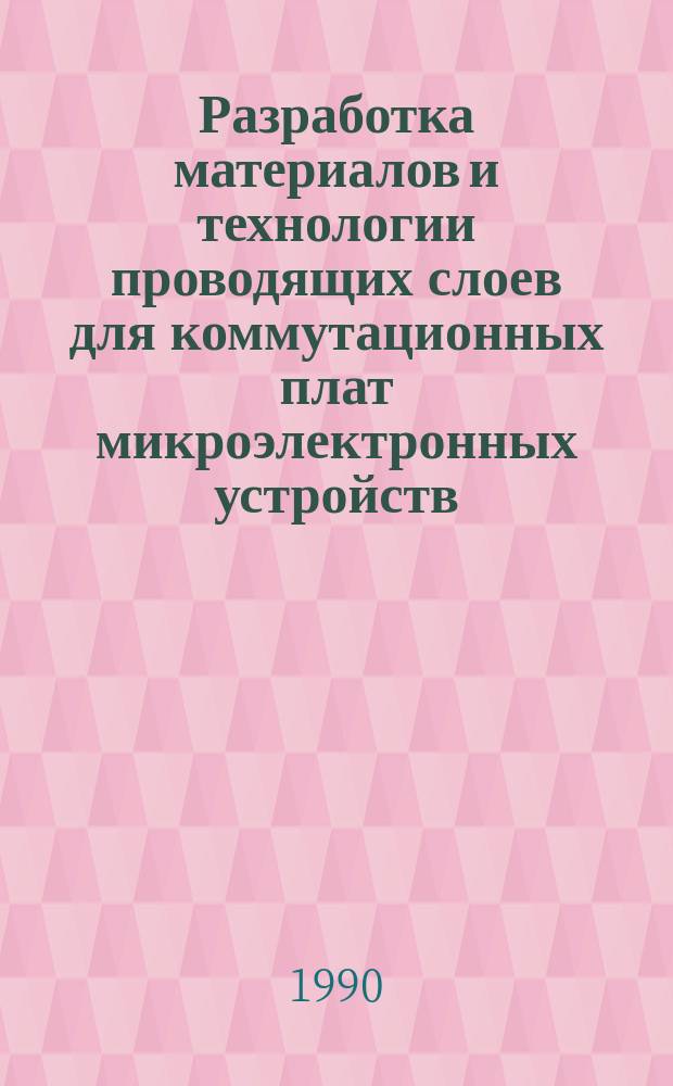 Разработка материалов и технологии проводящих слоев для коммутационных плат микроэлектронных устройств : Автореф. дис. на соиск. учен. степ. к. т. н