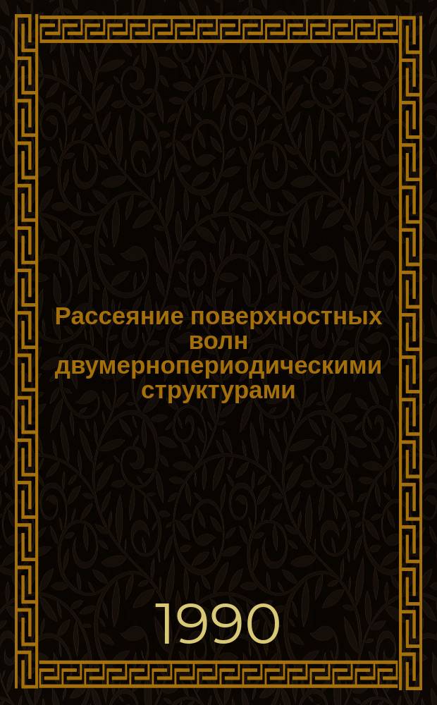 Рассеяние поверхностных волн двумернопериодическими структурами