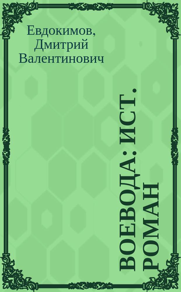Воевода : Ист. роман