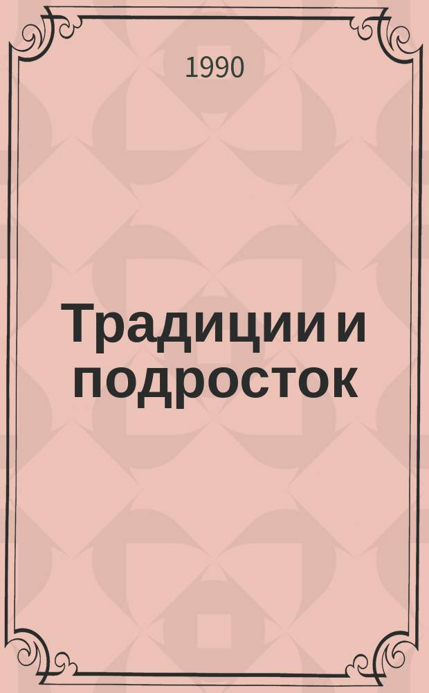Традиции и подросток