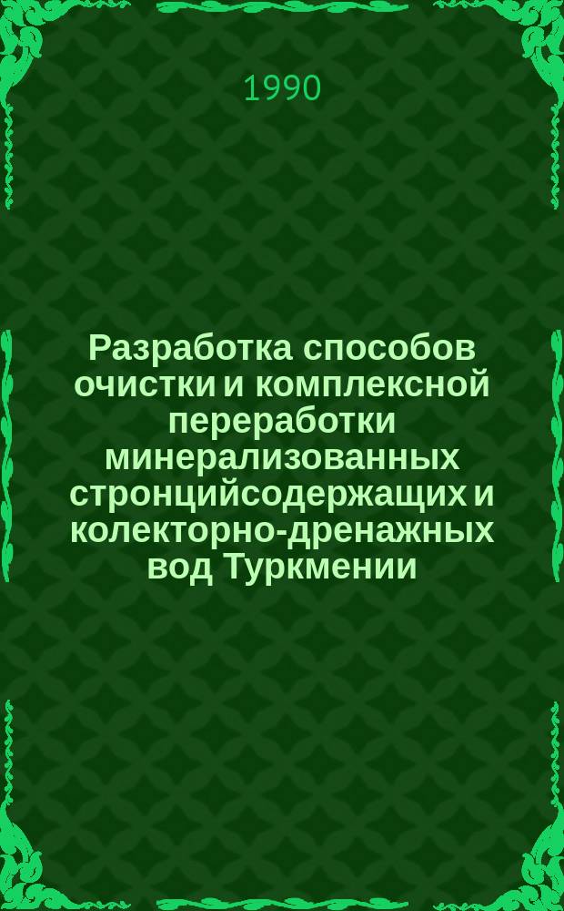 Разработка способов очистки и комплексной переработки минерализованных стронцийсодержащих и колекторно-дренажных вод Туркмении : Автореф. дис. на соиск. учен. степ. д. т. н