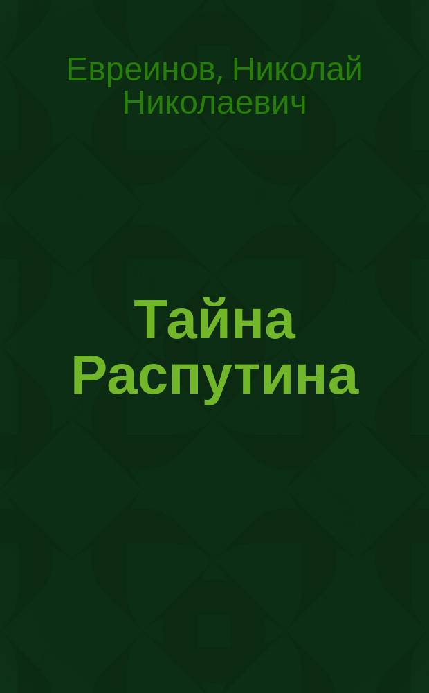 Тайна Распутина