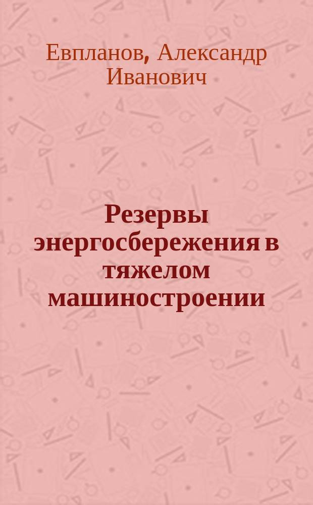 Резервы энергосбережения в тяжелом машиностроении