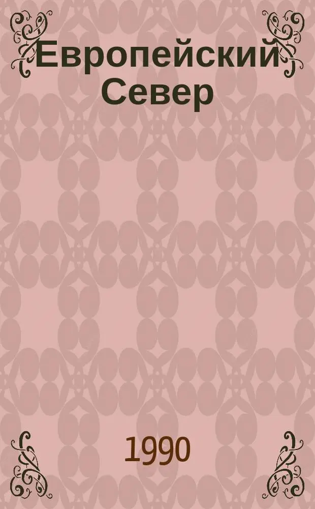 Европейский Север: история и современность : Тез. докл. всерос. науч. конф
