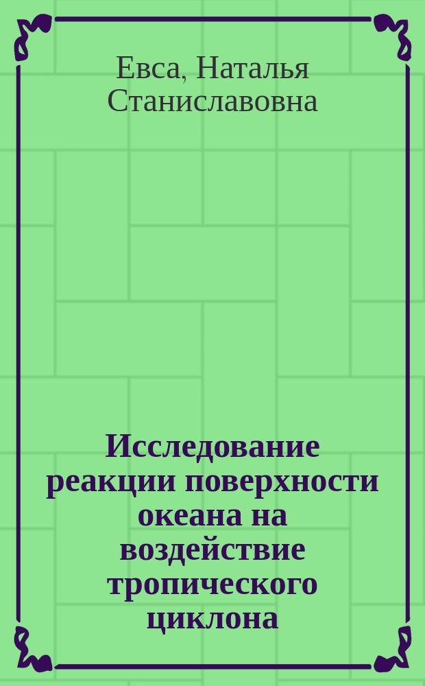 Исследование реакции поверхности океана на воздействие тропического циклона : Автореф. дис. на соиск. учен. степ. канд. физ.-мат. наук : (04.00.22)