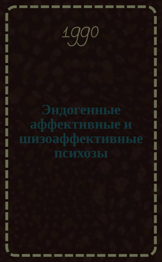 Эндогенные аффективные и шизоаффективные психозы : (Клинико-биол. исслед.) : Автореф. дис. на соиск. учен. степ. д-ра мед. наук : (14.00.18)