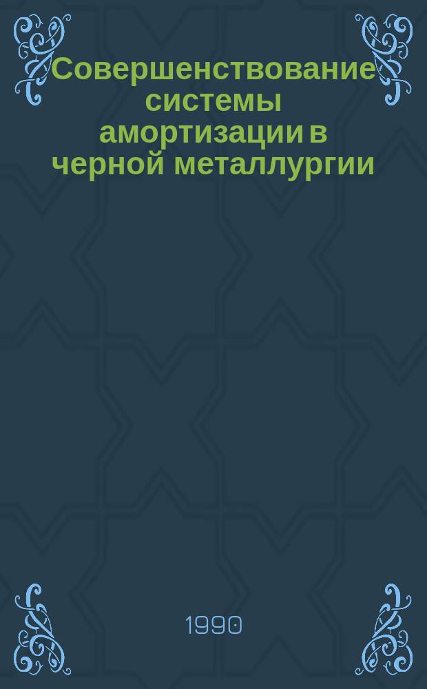 Совершенствование системы амортизации в черной металлургии