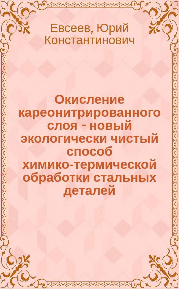 Окисление кареонитрированного слоя - новый экологически чистый способ химико-термической обработки стальных деталей : Автореф. дис. на соиск. учен. степ. к. т. н