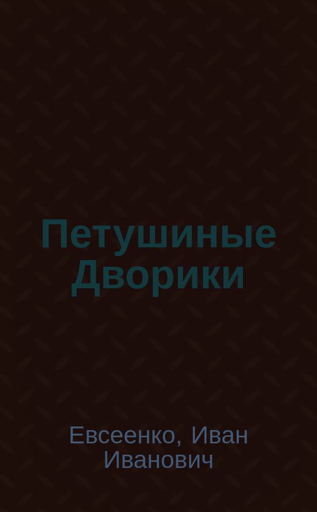 Петушиные Дворики : Повести