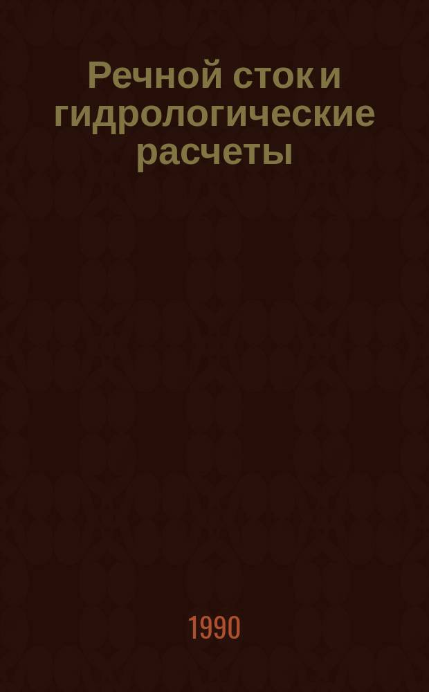 Речной сток и гидрологические расчеты : Учеб. для ун-тов по спец. "Гидрология"
