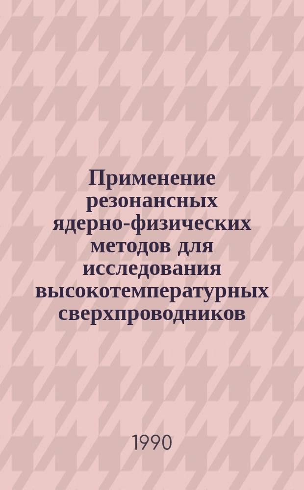 Применение резонансных ядерно-физических методов для исследования высокотемпературных сверхпроводников : Учеб. пособие