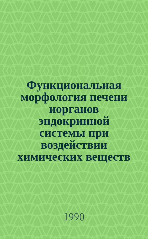Функциональная морфология печени иорганов эндокринной системы при воздействии химических веществ, используемых в пластмассах : Автореф. дис. на соиск. учен. степ. д-ра мед. наук : (14.00.15)