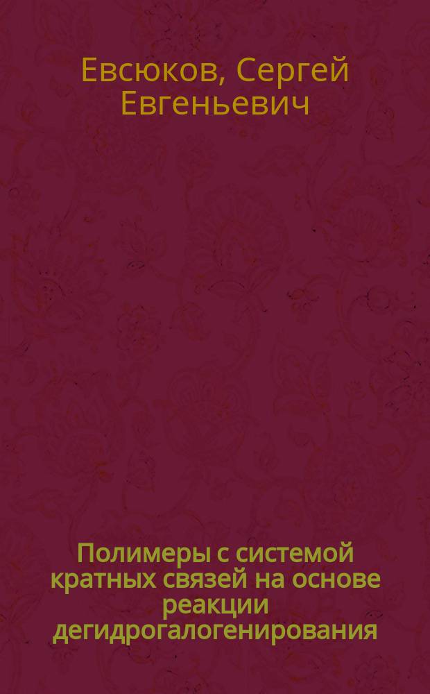 Полимеры с системой кратных связей на основе реакции дегидрогалогенирования : Автореф. дис. на соиск. учен. степ. к. х. н