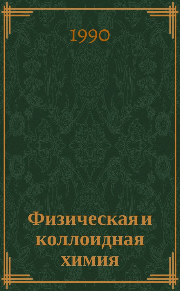 Физическая и коллоидная химия : Учеб. для фармац. ин-тов и фармац. фак. мед. ин-тов