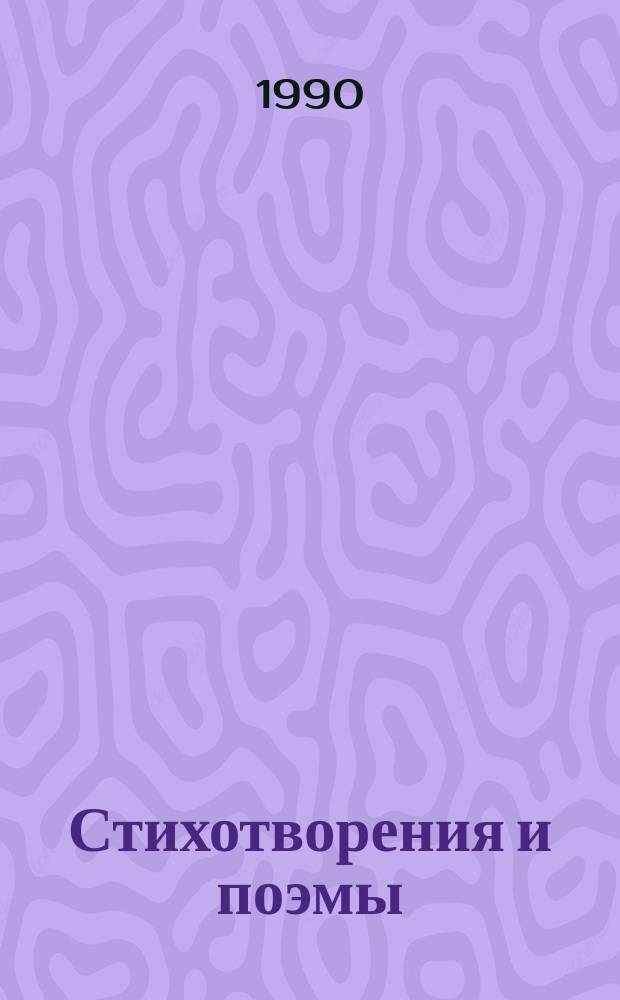 Стихотворения и поэмы