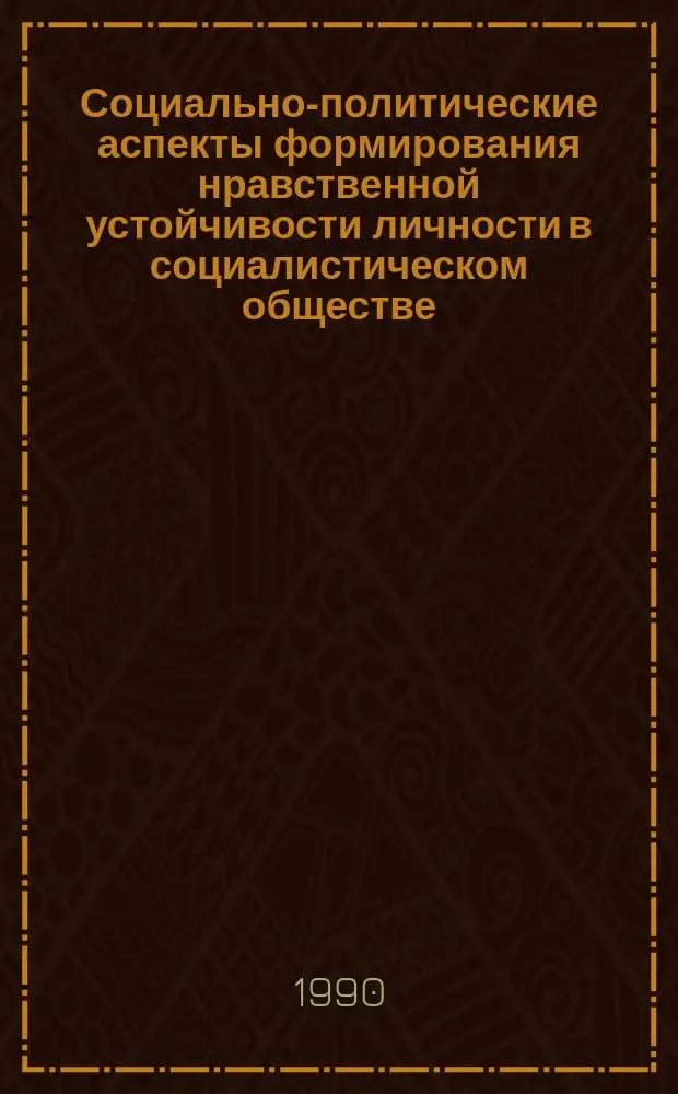 Социально-политические аспекты формирования нравственной устойчивости личности в социалистическом обществе : Автореф. дис. на соиск. учен. степ. канд. филос. наук : (09.00.02)