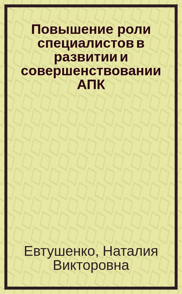Повышение роли специалистов в развитии и совершенствовании АПК : Автореф. дис. на соиск. учен. степ. канд. филос. наук : (09.00.02)