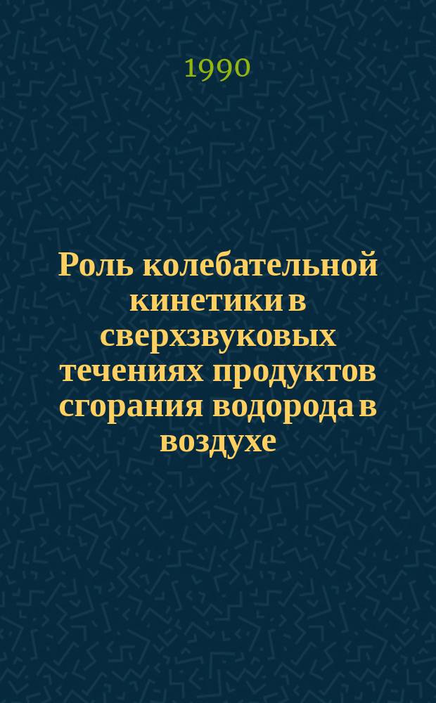 Роль колебательной кинетики в сверхзвуковых течениях продуктов сгорания водорода в воздухе