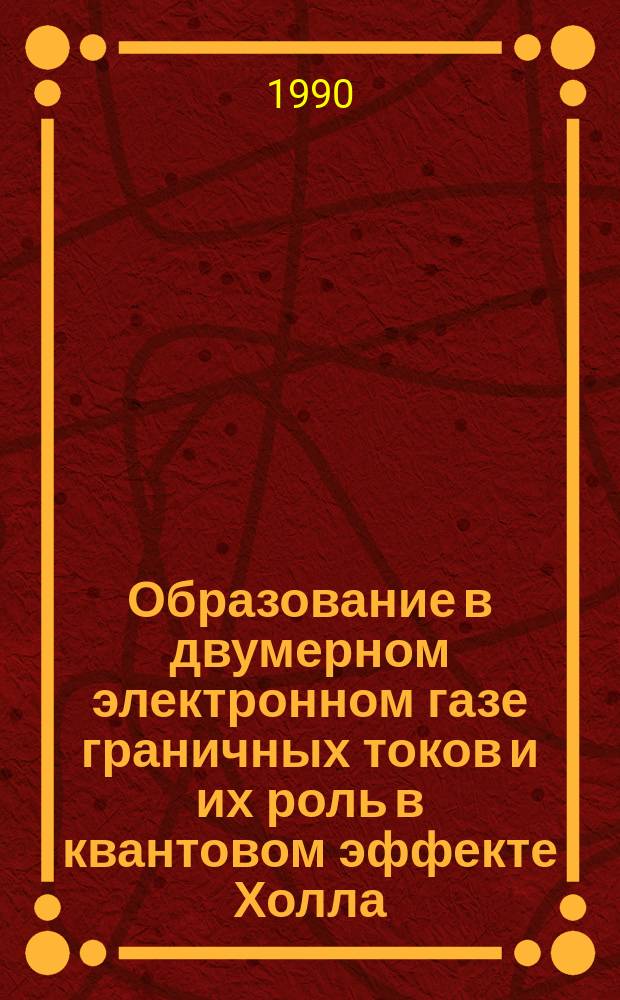 Образование в двумерном электронном газе граничных токов и их роль в квантовом эффекте Холла