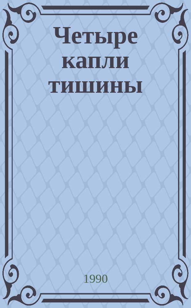 Четыре капли тишины : Стихи