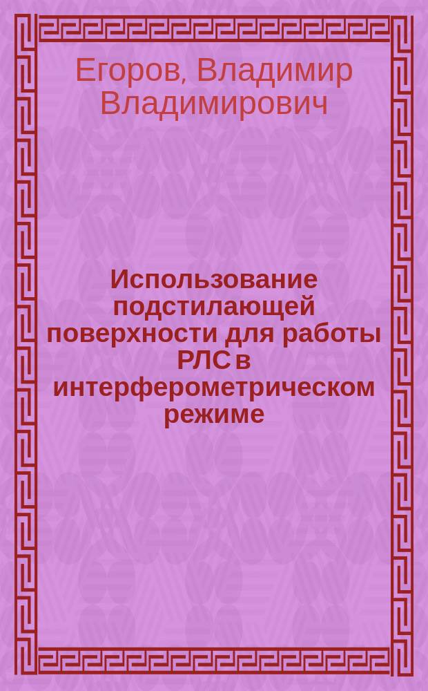 Использование подстилающей поверхности для работы РЛС в интерферометрическом режиме