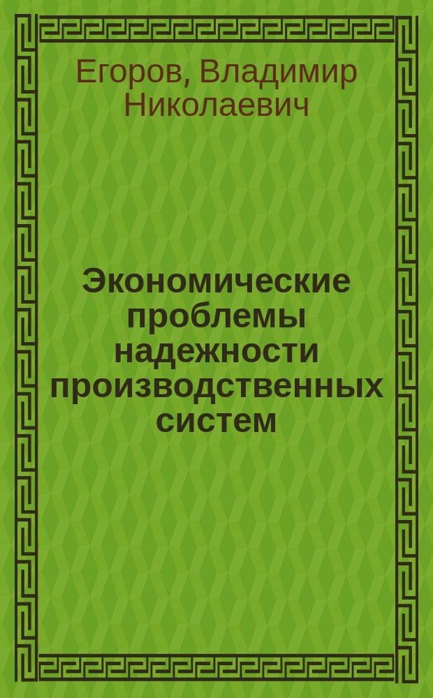 Экономические проблемы надежности производственных систем