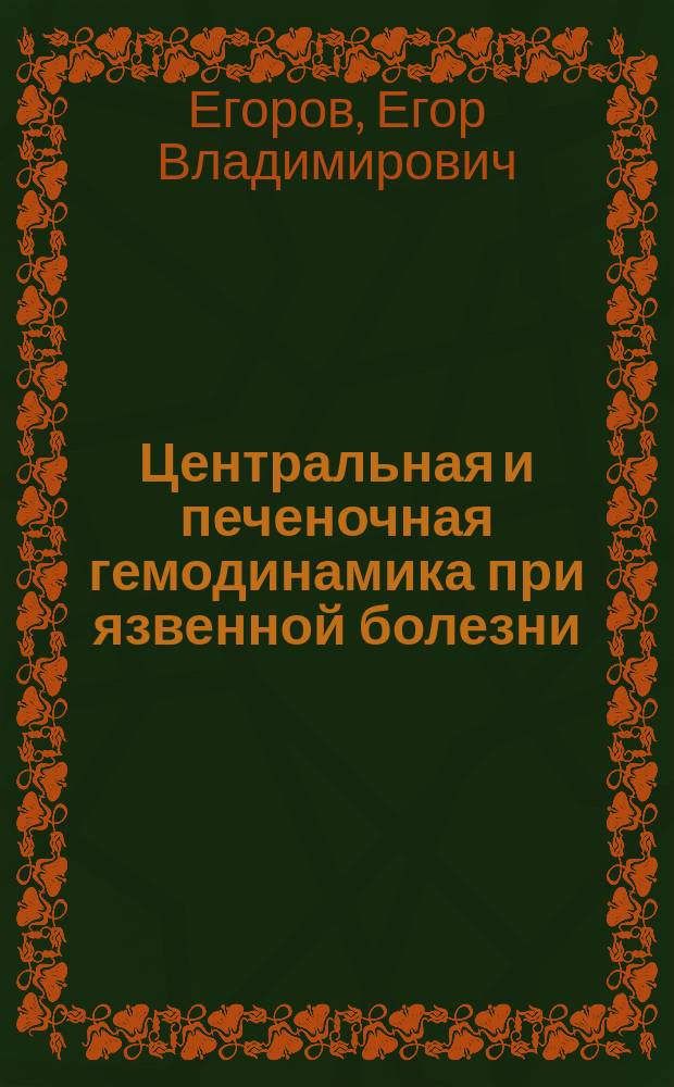 Центральная и печеночная гемодинамика при язвенной болезни : Автореф. дис. на соиск. учен. степ. канд. мед. наук : (14.00.05)