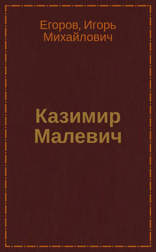Казимир Малевич