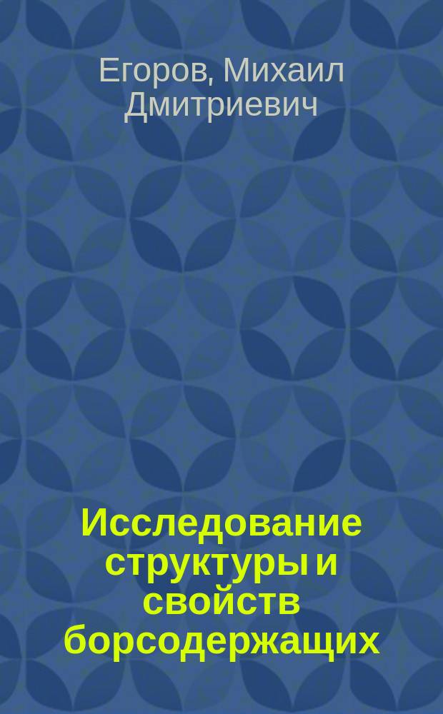 Исследование структуры и свойств борсодержащих (1-5 %) сталей и разработка экономно легированного безникелевого порошка для напыления и наплавки : Автореф. дис. на соиск. учен. степ. к. т. н