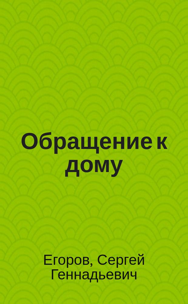 Обращение к дому : Стихи
