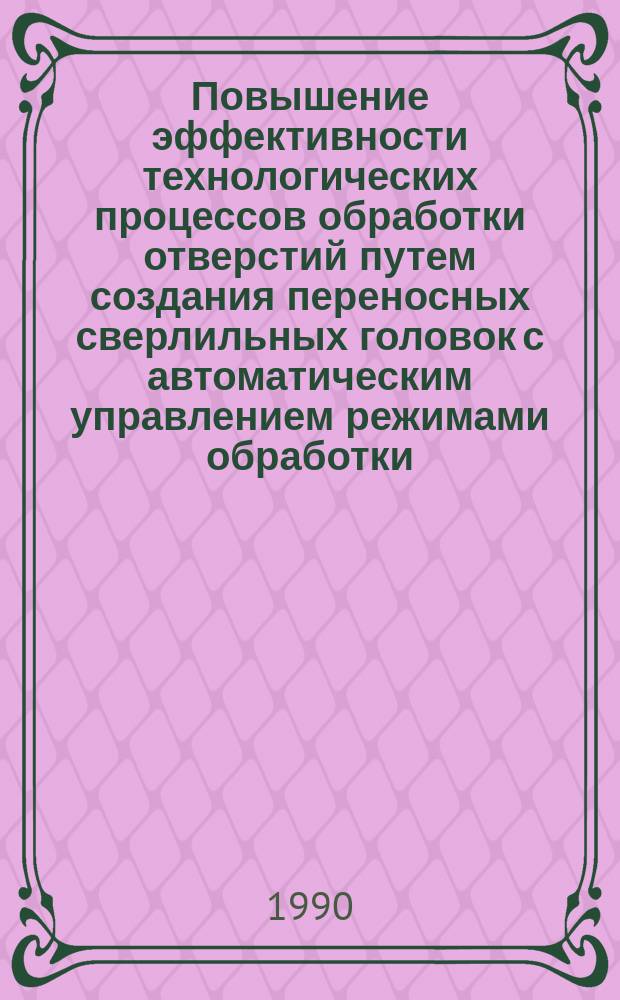 Повышение эффективности технологических процессов обработки отверстий путем создания переносных сверлильных головок с автоматическим управлением режимами обработки : Автореф. дис. на соиск. учен. степ. к. т. н