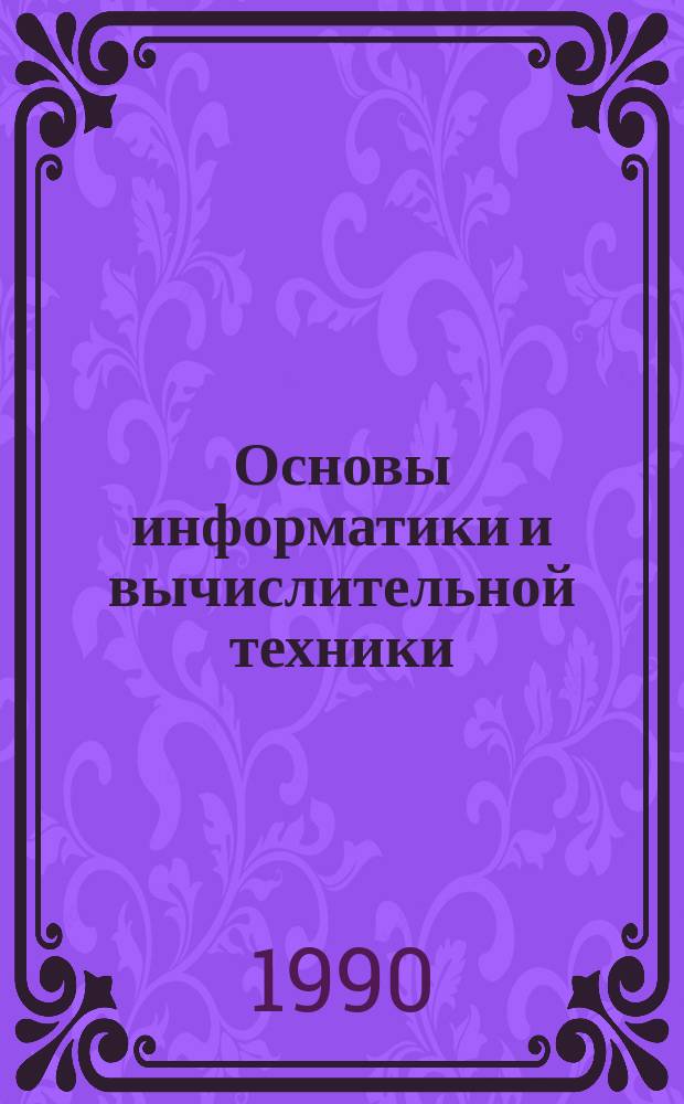 Основы информатики и вычислительной техники : Метод. пособие для слушателей подгот. отд-ния