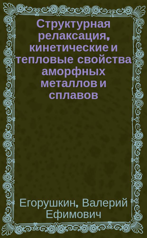 Структурная релаксация, кинетические и тепловые свойства аморфных металлов и сплавов