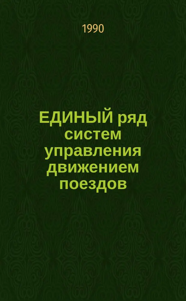 ЕДИНЫЙ ряд систем управления движением поездов : Сб. ст.