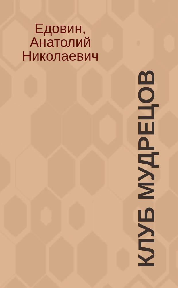 Клуб Мудрецов : Поэма. Стихотворения. Драма